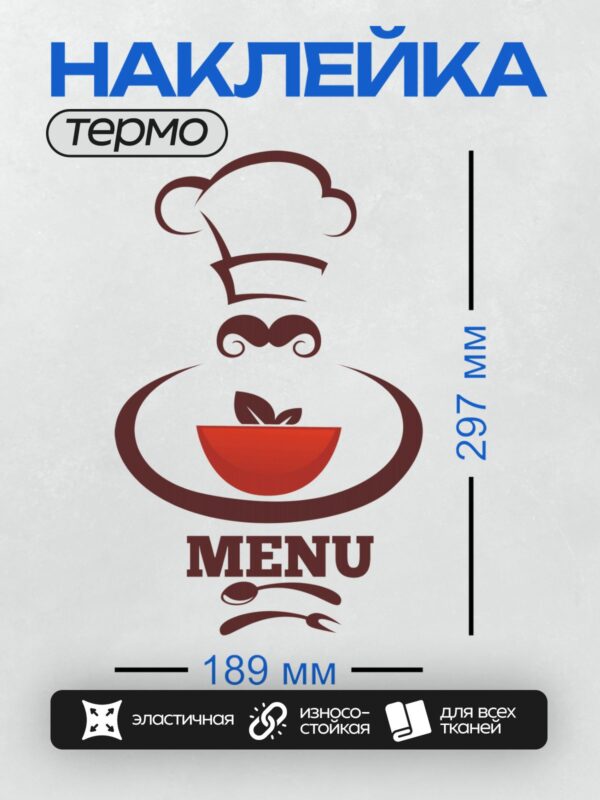 Термонаклейка на одежду DTF / Логотип с шеф-поваром, тарелкой и надписью "MENU".