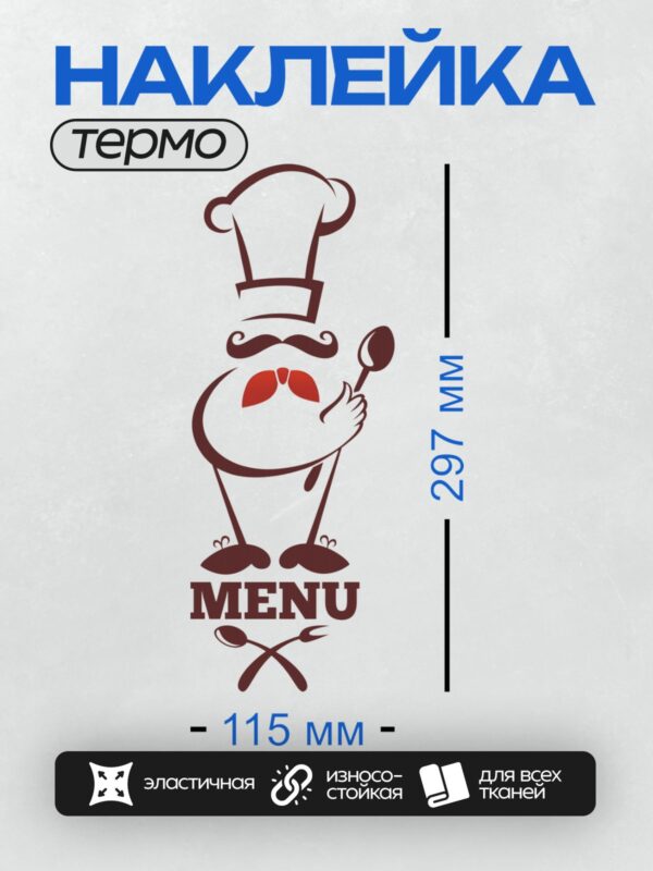 Термонаклейка на одежду DTF / Мультяшный повар с усами держит ложку, внизу написано "MENU".