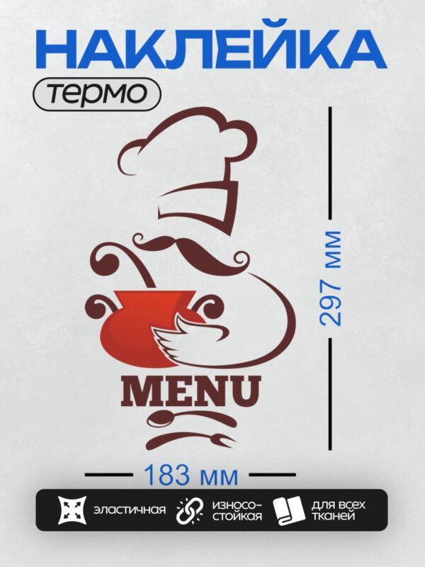 Термонаклейка на одежду DTF / Логотип с поварским колпаком, усами и словом "MENU".