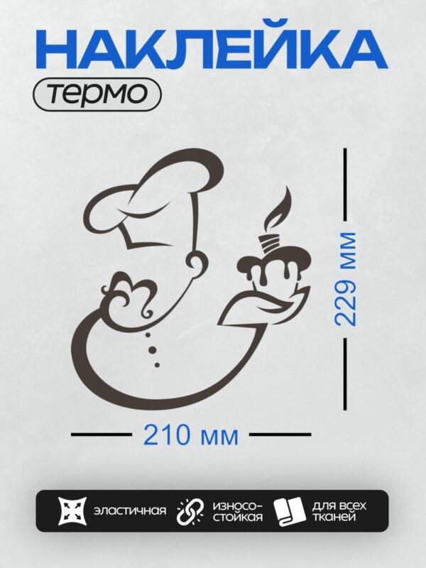Термонаклейка на одежду DTF / Абстрактный рисунок с элементами поварского колпака и подноса.