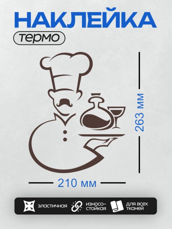 Термонаклейка на одежду DTF / Силуэт повара с бокалом и бутылкой.