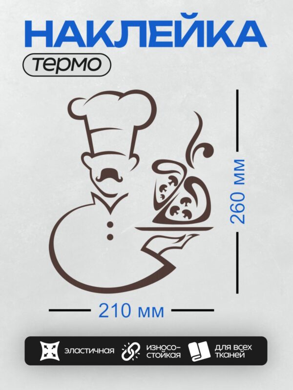 Термонаклейка на одежду DTF / Стилизованный шеф-повар с подносом и блюдами.
