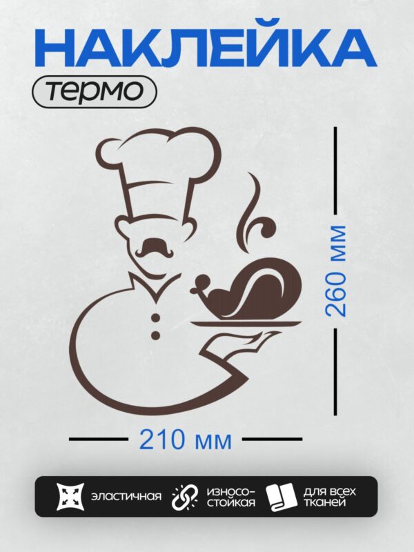 Термонаклейка на одежду DTF / Мультяшный повар с усами и в белом колпаке.