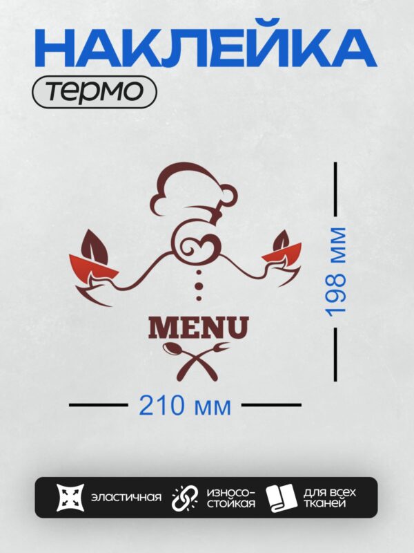 Термонаклейка на одежду DTF / Стилизованный логотип с надписью "MENU", вилкой и ложкой.