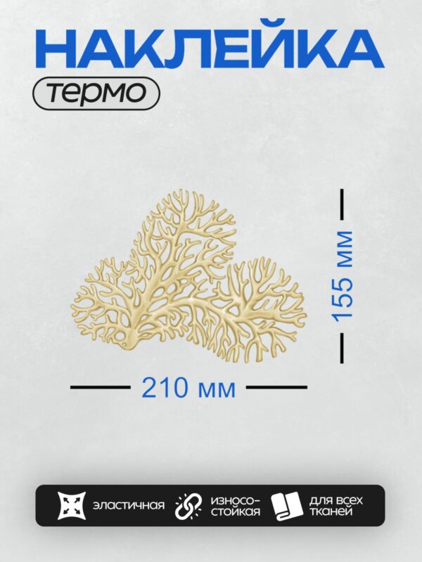 Термонаклейка на одежду DTF / Декоративный узор в виде белых морских кораллов.