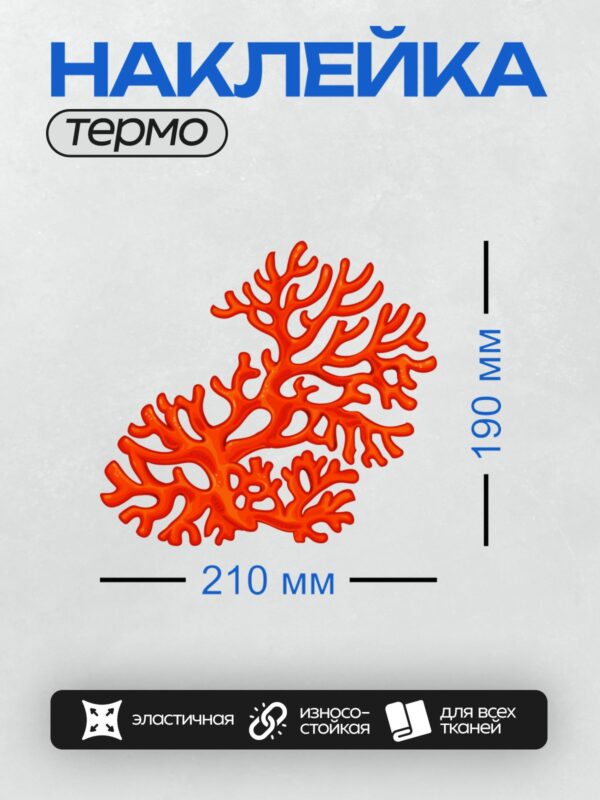 Термонаклейка на одежду DTF / Ярко-красный коралл на белом фоне.