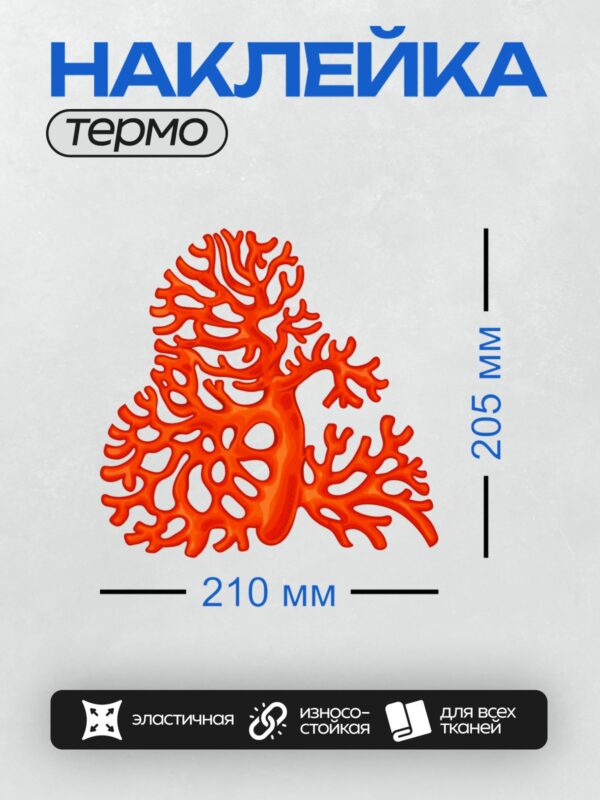 Термонаклейка на одежду DTF / Красный морской коралл, яркий и ветвистый.
