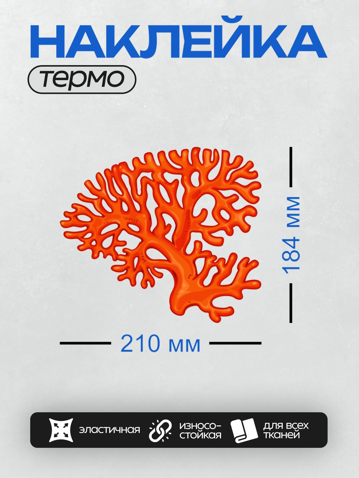 Термонаклейка на одежду DTF / Ярко-красный коралл с ветвистой структурой.