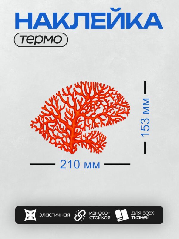 Термонаклейка на одежду DTF / Ярко-красные кораллы на белом фоне.