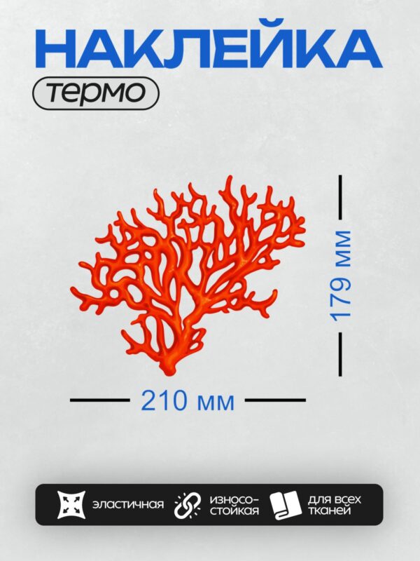 Термонаклейка на одежду DTF / Красный коралл, ветвистая структура, яркий цвет.