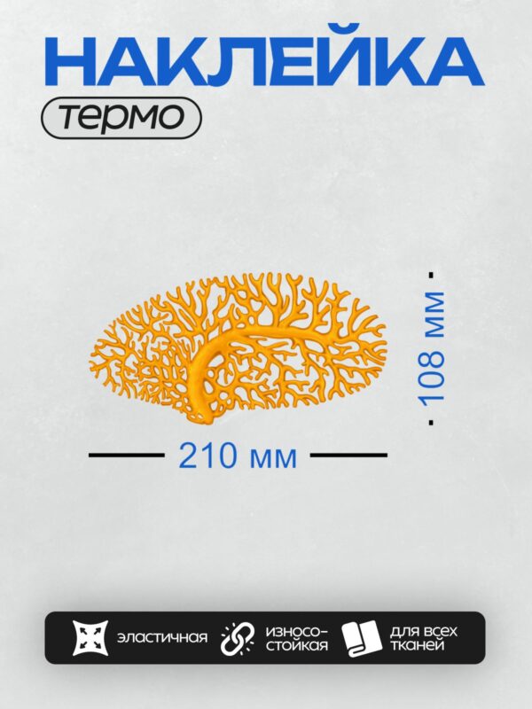 Термонаклейка на одежду DTF / Яркий оранжевый коралл с ветвистой структурой.