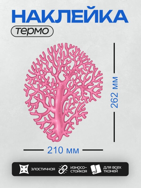 Термонаклейка на одежду DTF / Розовый коралл с изящной ветвистой структурой.