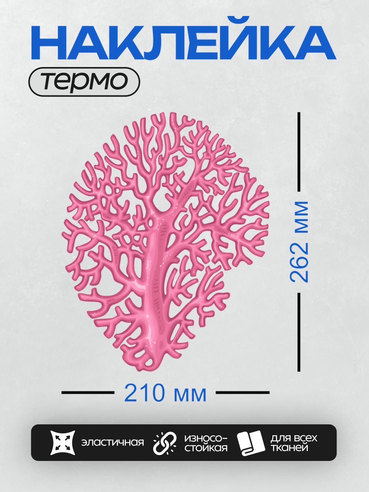 Термонаклейка на одежду DTF / Розовый коралл с изящной ветвистой структурой.