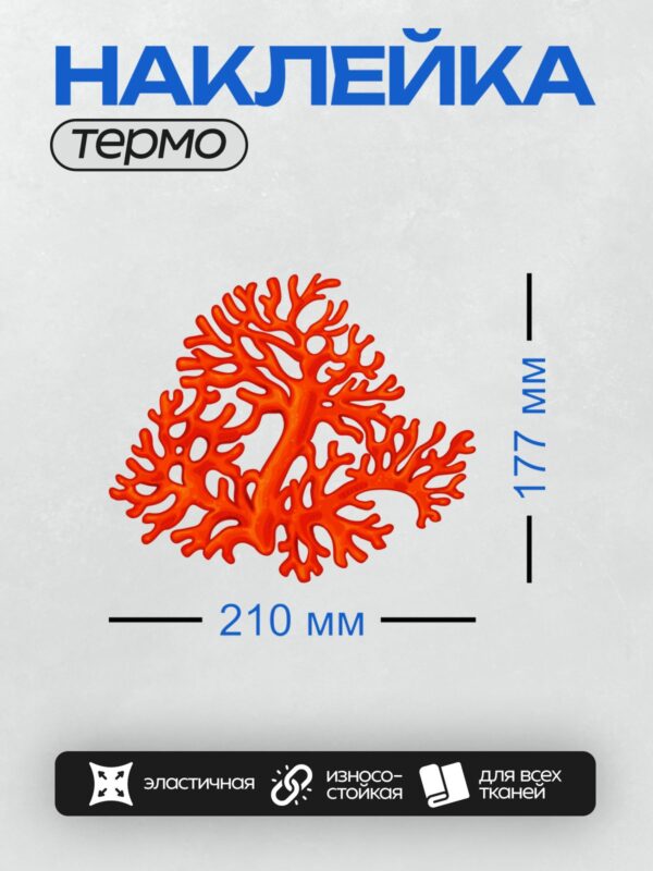 Термонаклейка на одежду DTF / Яркий красный коралл с ветвистой структурой.