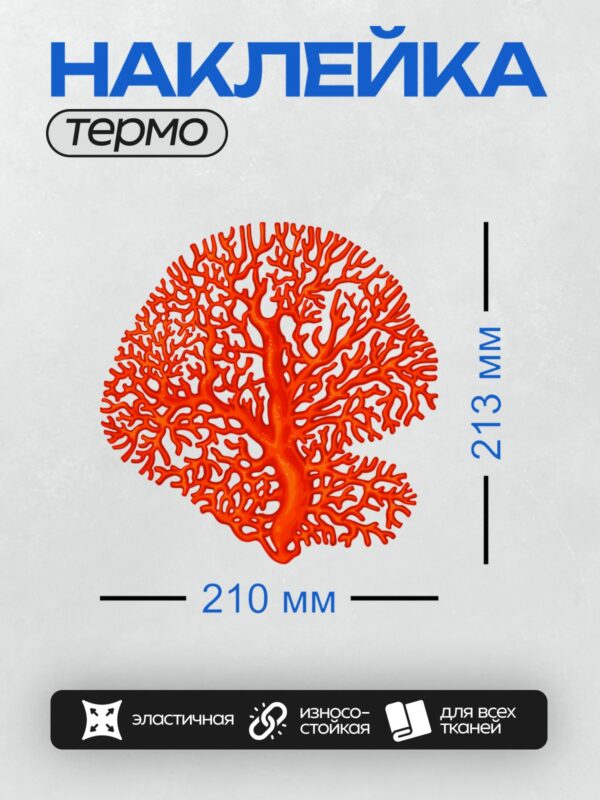Термонаклейка на одежду DTF / Ярко-красный коралл, ветвистая структура, морской организм.