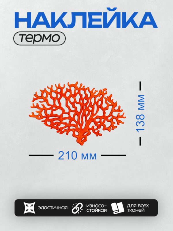 Термонаклейка на одежду DTF / Красные кораллы, яркий декоративный узор.