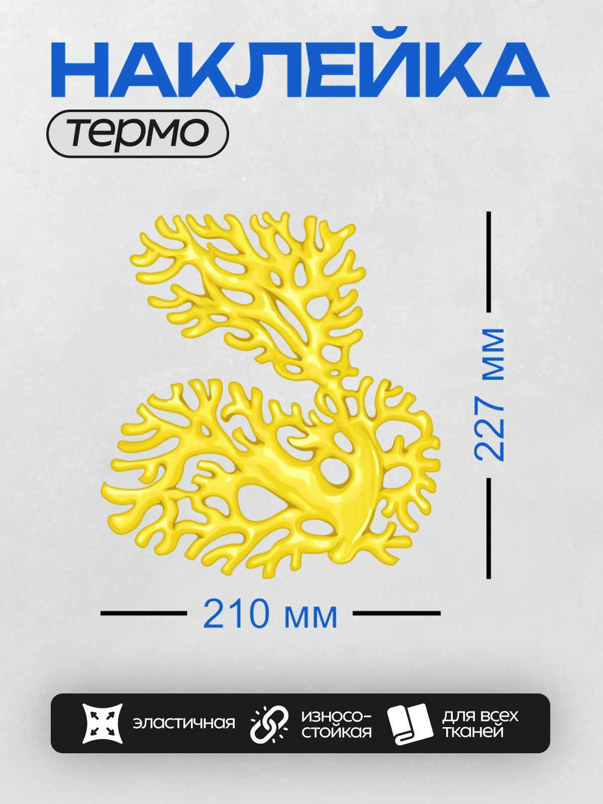 Термонаклейка на одежду DTF / Жёлтые кораллы, яркие и ветвистые, напоминают морские рифы.