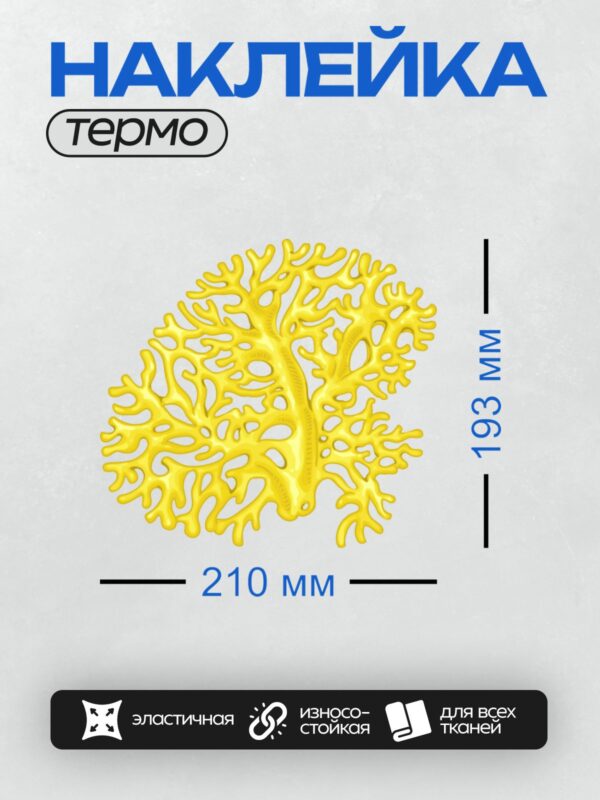 Термонаклейка на одежду DTF / Желтый коралл, ветвистый, яркий, напоминает подводный риф.