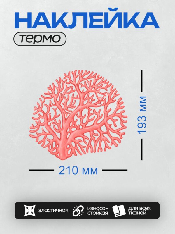 Термонаклейка на одежду DTF / Красный коралл, ветвистая форма, яркий цвет.
