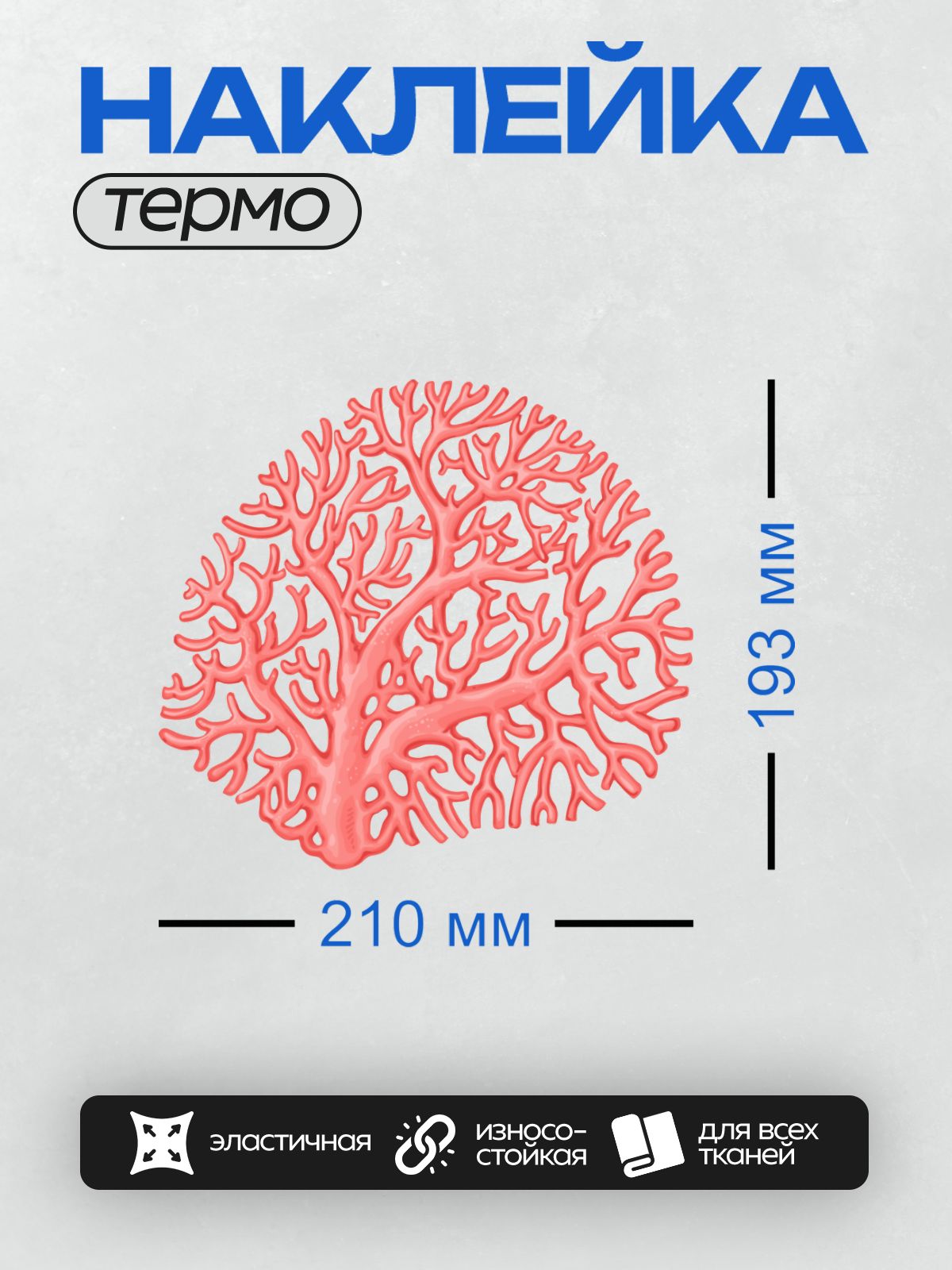 Термонаклейка на одежду DTF / Красный коралл, ветвистая форма, яркий цвет.