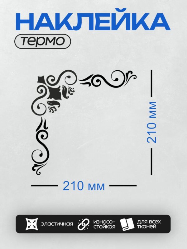 Термонаклейка на одежду DTF / Черный угловой узор с завитками и музыкальными элементами.