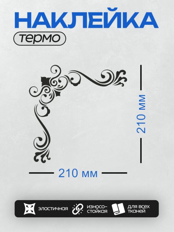 Термонаклейка на одежду DTF / Угловой орнамент с изящными черными завитками.
