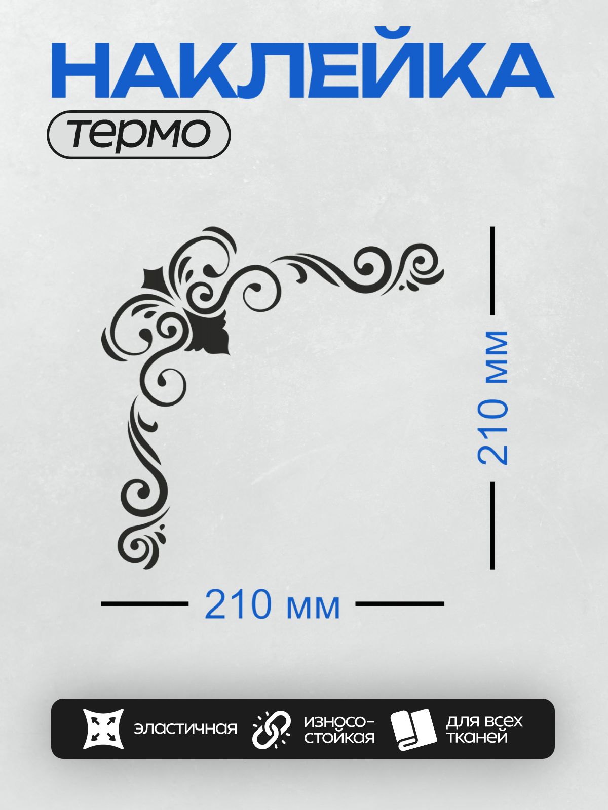 Термонаклейка на одежду DTF / Угловой орнамент с завитками и декоративными элементами.