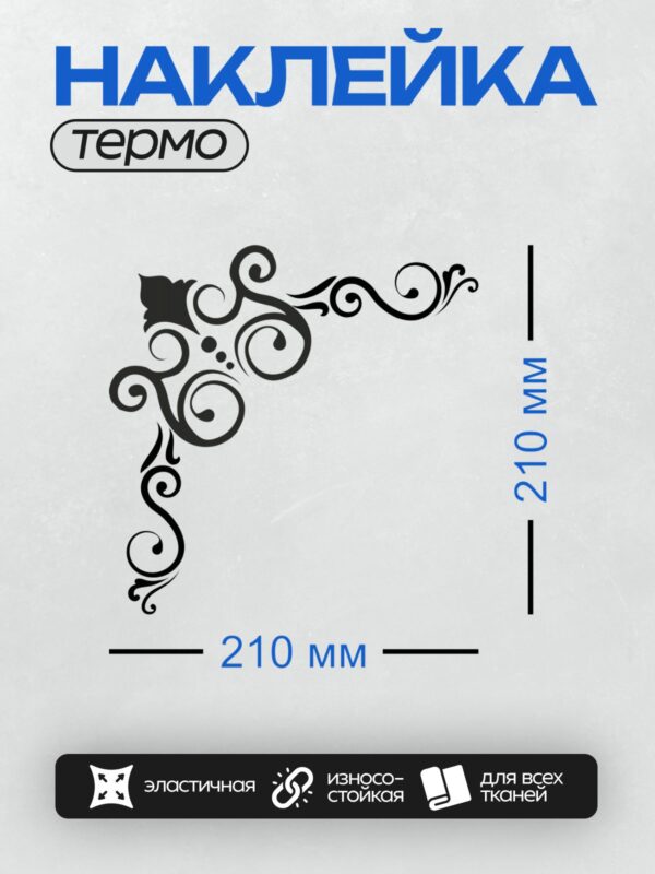 Термонаклейка на одежду DTF / Угловой орнамент с завитками и цветочным элементом.