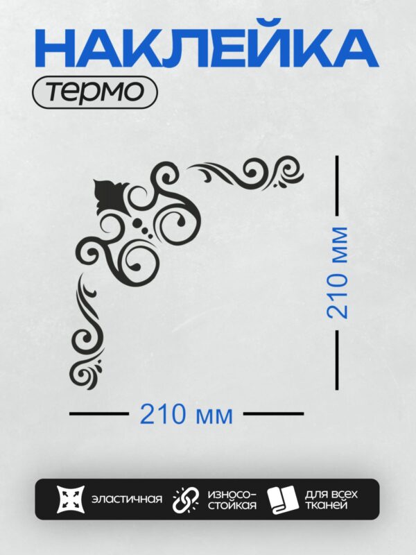 Термонаклейка на одежду DTF / Угловой орнамент с завитками, точками и листом.