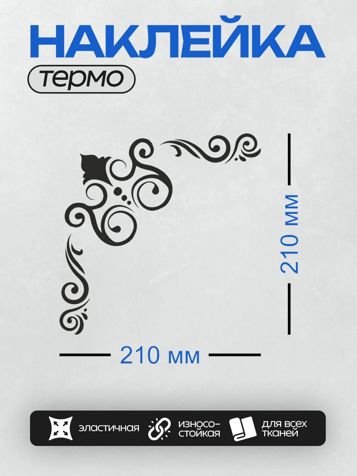 Термонаклейка на одежду DTF / Угловой орнамент с завитками, точками и листом.