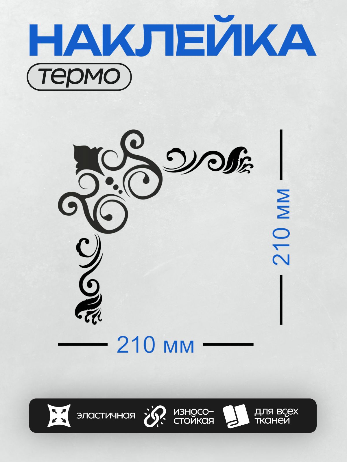 Термонаклейка на одежду DTF / Черный угловой узор с завитками и декоративными элементами.