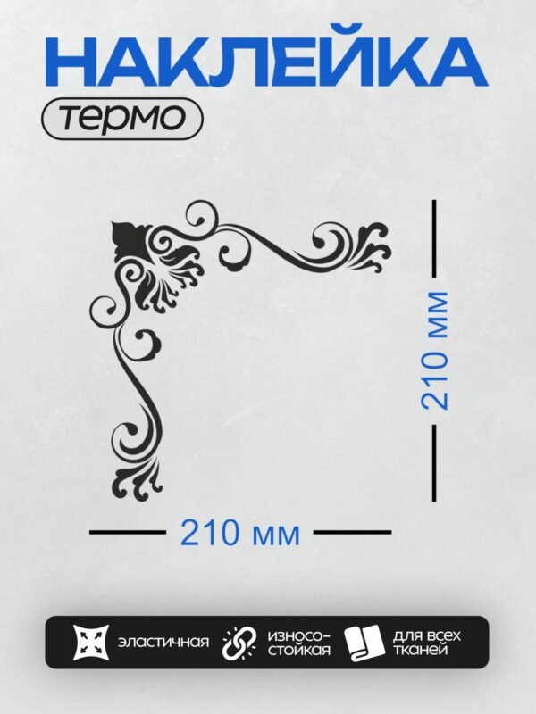 Термонаклейка на одежду DTF / Черный угловой орнамент с завитками и цветочным элементом.