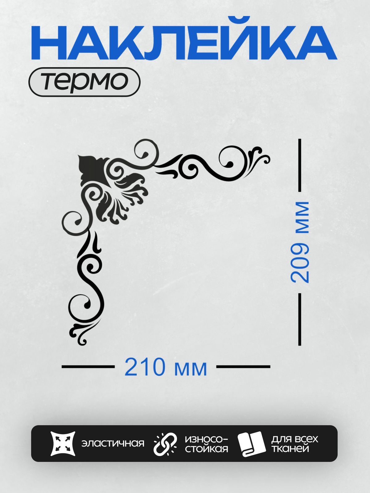 Термонаклейка на одежду DTF / Угловая рамка с изящным черным узором на белом фоне.