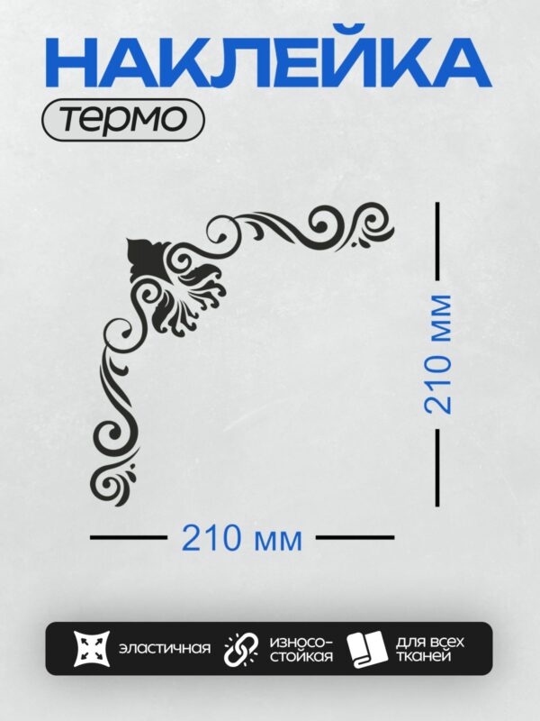 Термонаклейка на одежду DTF / Угловой орнамент с черными завитками на белом фоне.