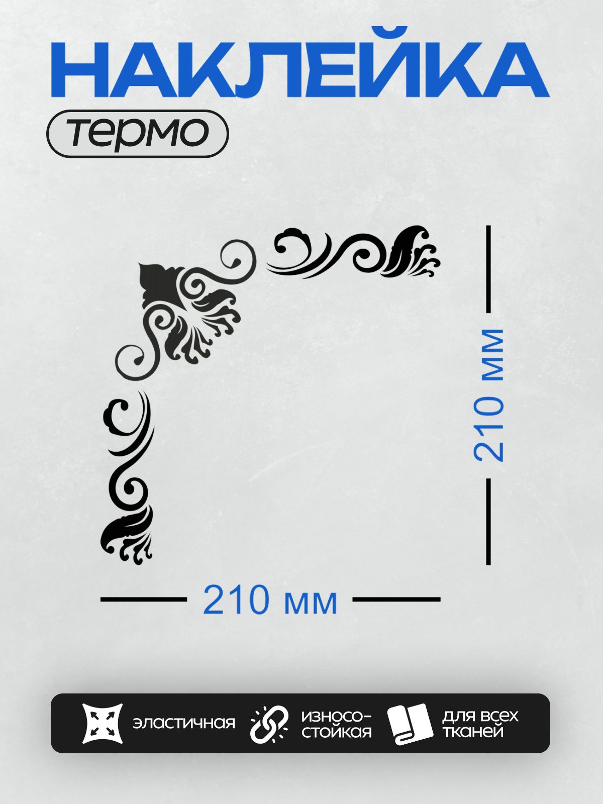 Термонаклейка на одежду DTF / Черный угловой узор с изящными завитками и листьями.