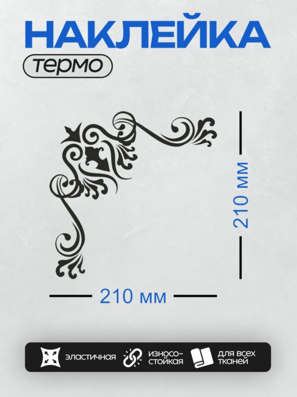 Термонаклейка на одежду DTF / Угловой орнамент с завитками в стиле барокко.