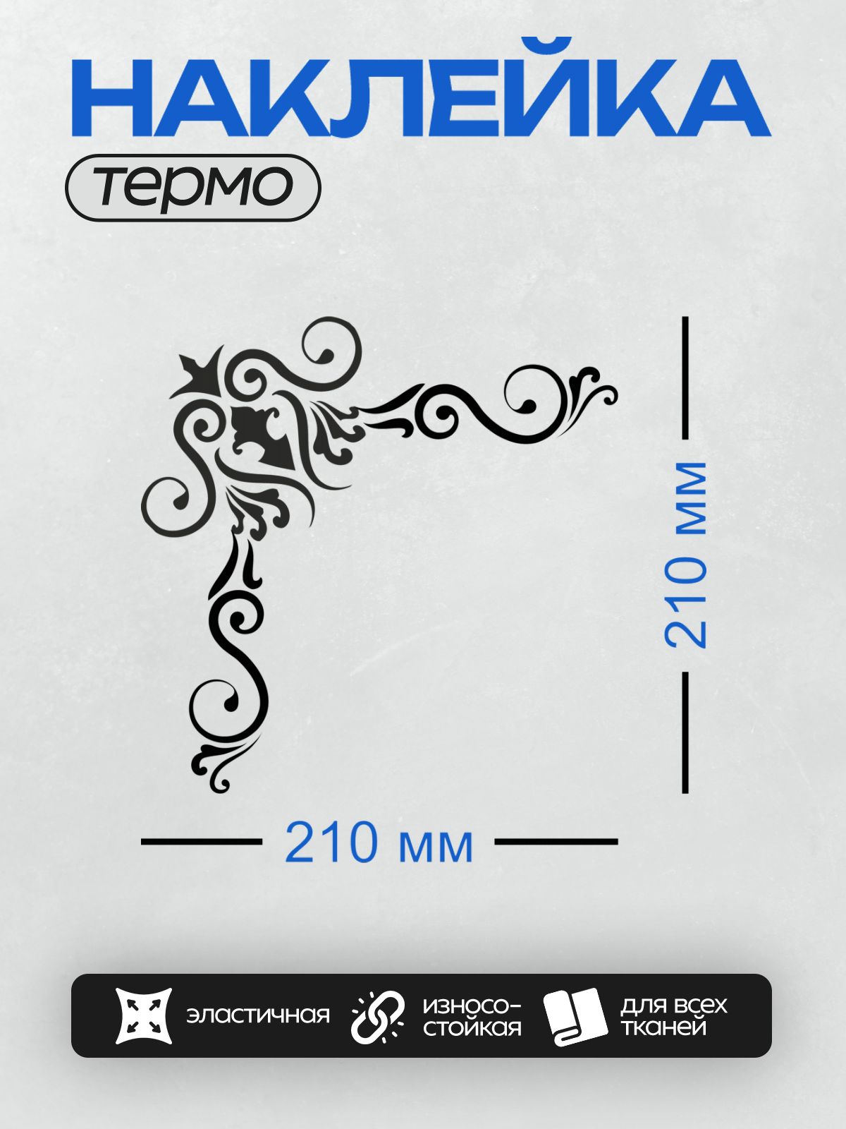 Термонаклейка на одежду DTF / Угловой орнамент с завитками и листьями, черный на белом.