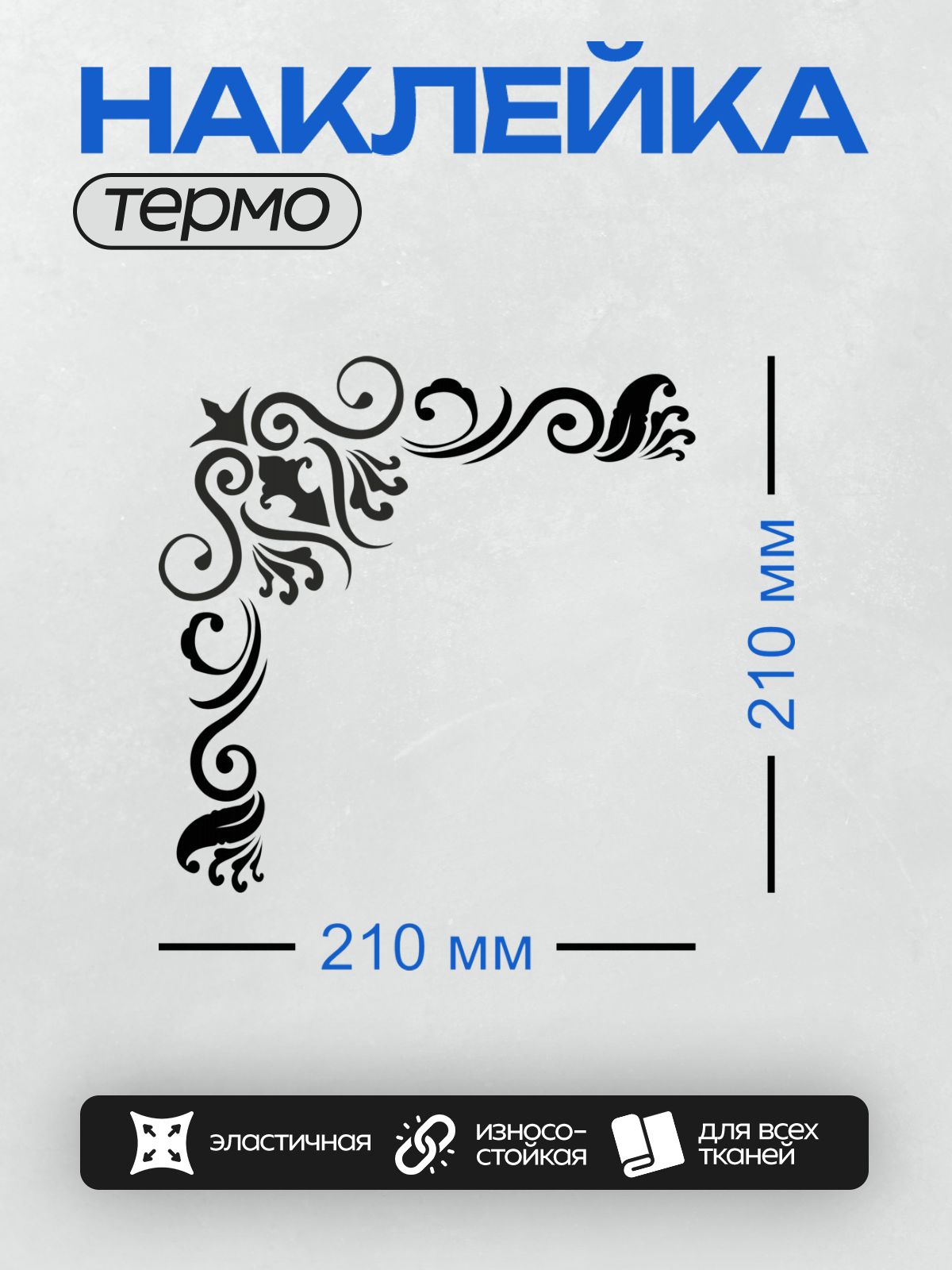 Термонаклейка на одежду DTF / Угловой орнамент с завитками и декоративными элементами.