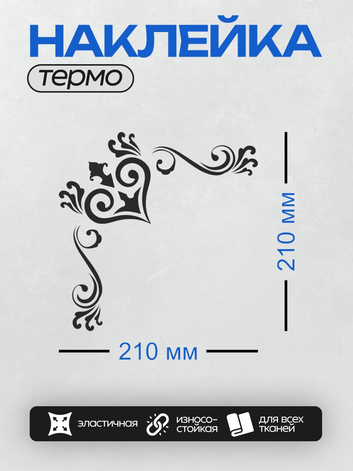 Термонаклейка на одежду DTF / Черный угловой узор с завитками и декоративными элементами.