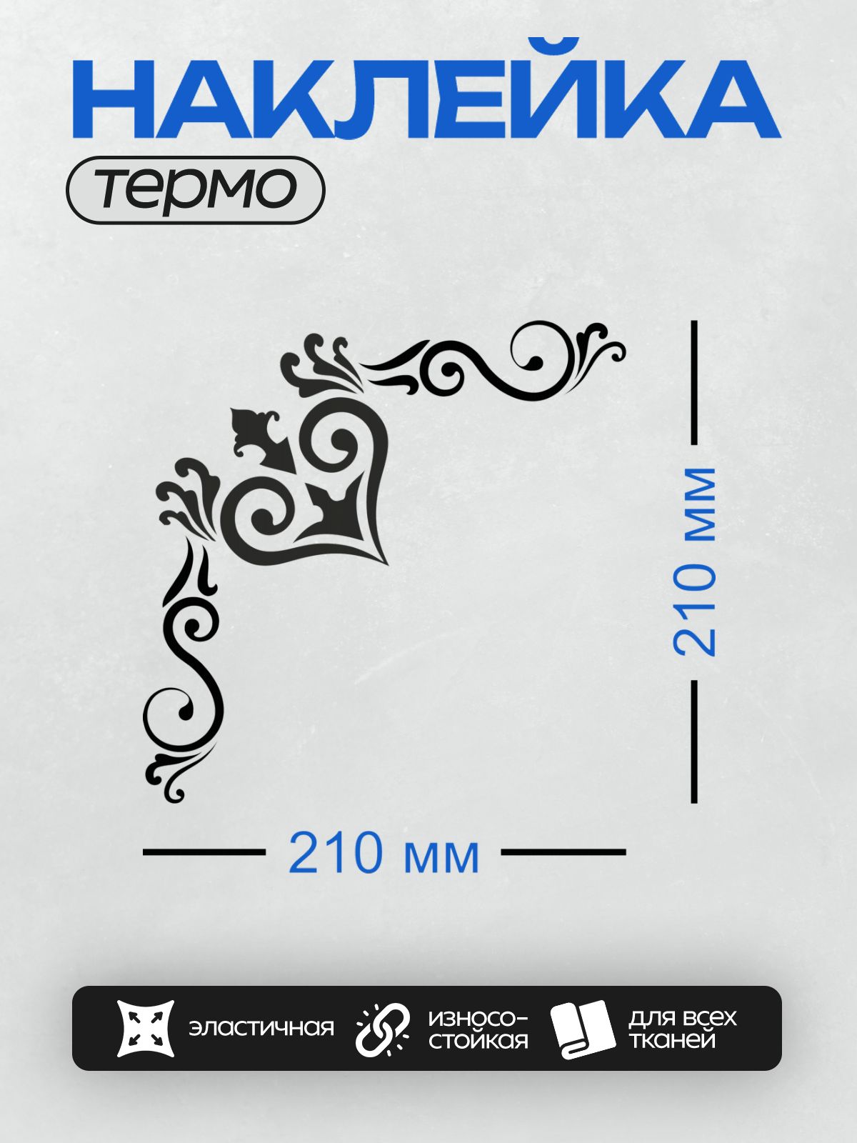 Термонаклейка на одежду DTF / Черный угловой узор с завитками и музыкальными элементами.