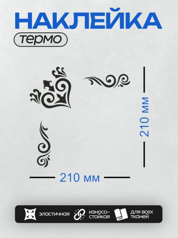 Термонаклейка на одежду DTF / Угловая рамка с изящным черным узором на белом фоне.
