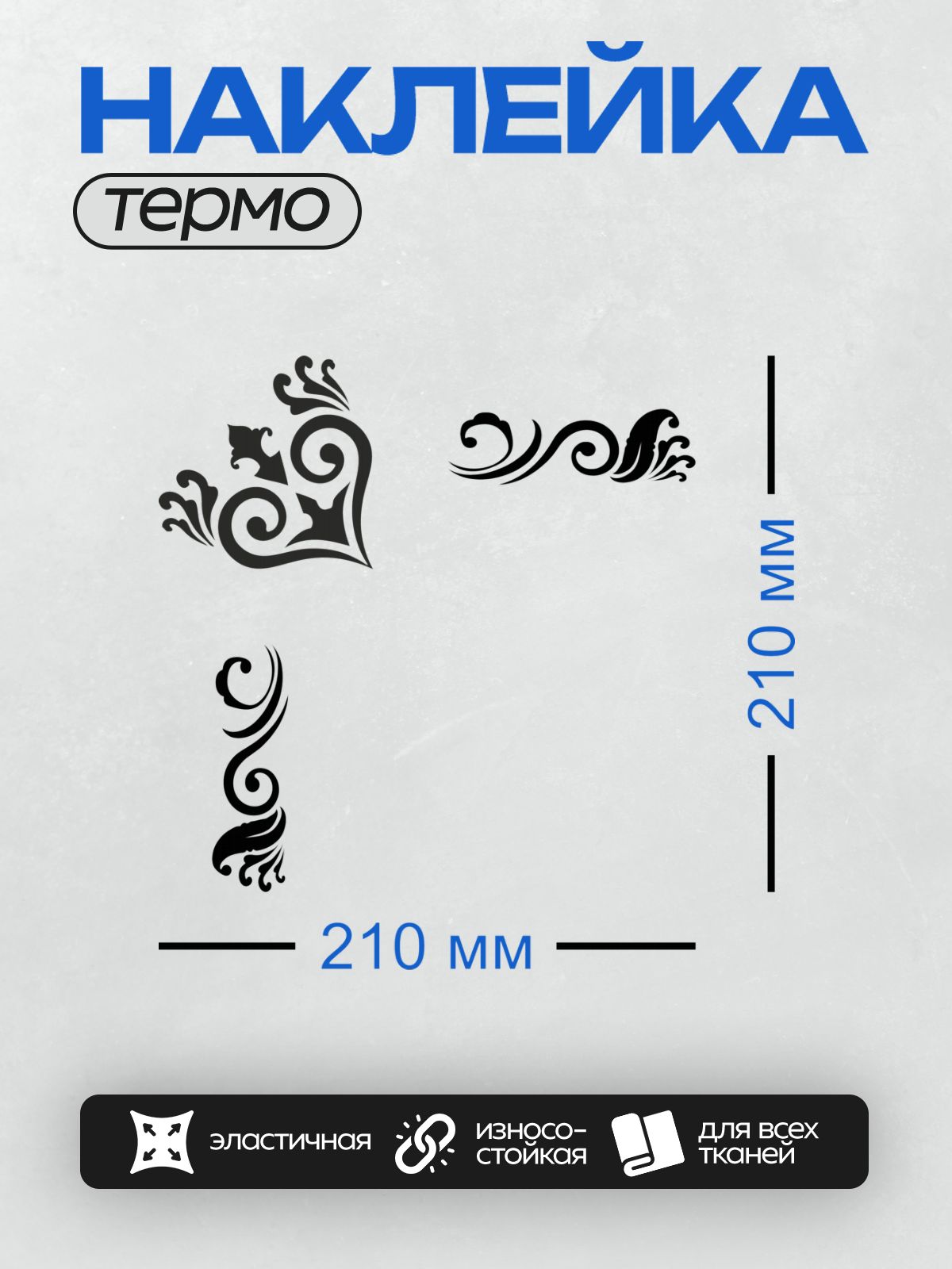 Термонаклейка на одежду DTF / Угловой орнамент с плавными завитками и точками.