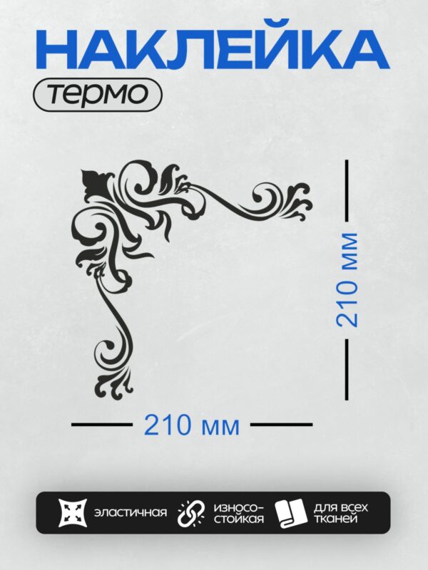 Термонаклейка на одежду DTF / Черный угловой узор с завитками и декоративными элементами.