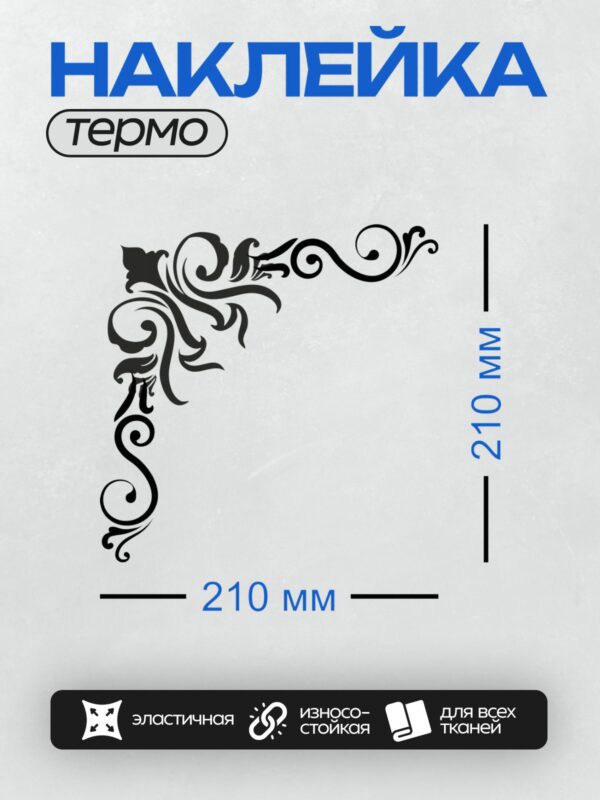 Термонаклейка на одежду DTF / Черный угловой орнамент с завитками и листьями.