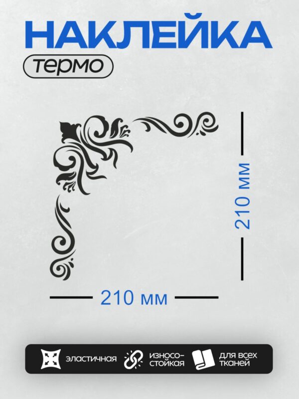 Термонаклейка на одежду DTF / Угловой орнамент с черными завитками и листьями.