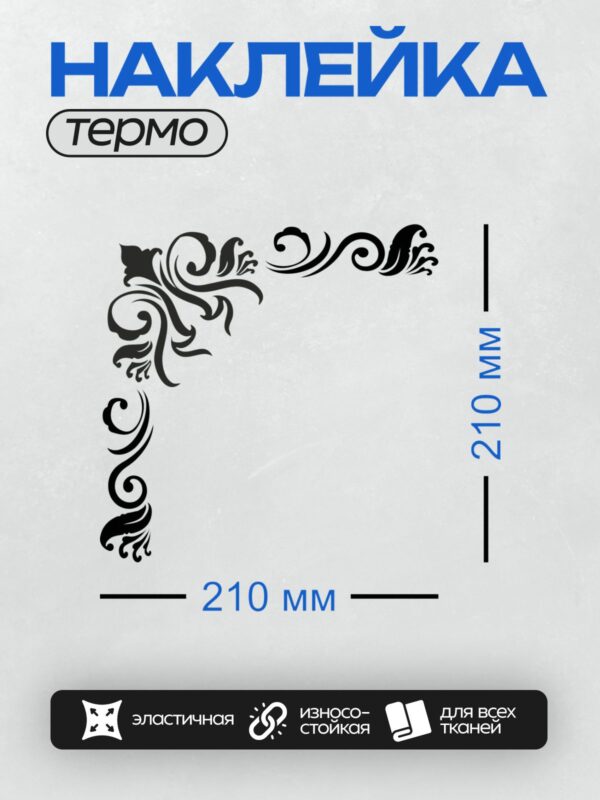 Термонаклейка на одежду DTF / Угловой орнамент с завитками и цветочным мотивом.