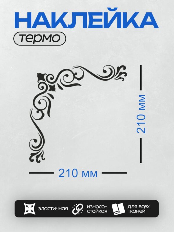 Термонаклейка на одежду DTF / Черный угловой узор с изящными завитками и листьями.