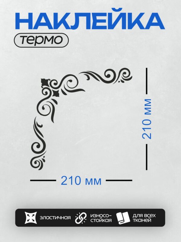 Термонаклейка на одежду DTF / Черный угловой орнамент с изящными завитками.