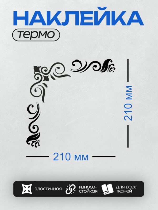 Термонаклейка на одежду DTF / Угловая рамка с изящным черным узором на белом фоне.