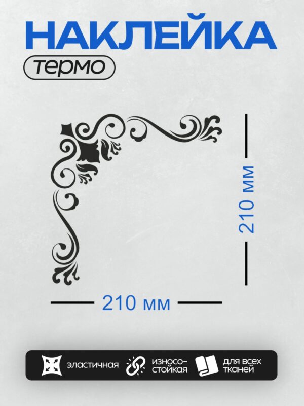 Термонаклейка на одежду DTF / Угловой орнамент с завитками и музыкальными элементами.